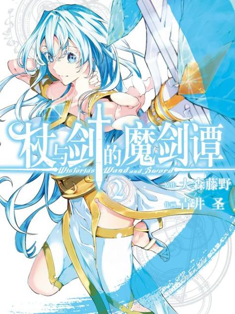 《杖与剑的魔剑谭》漫画全本完结下载
