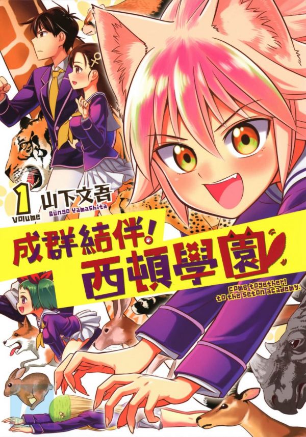 《成群结伴！西顿学园》漫画全本完结下载