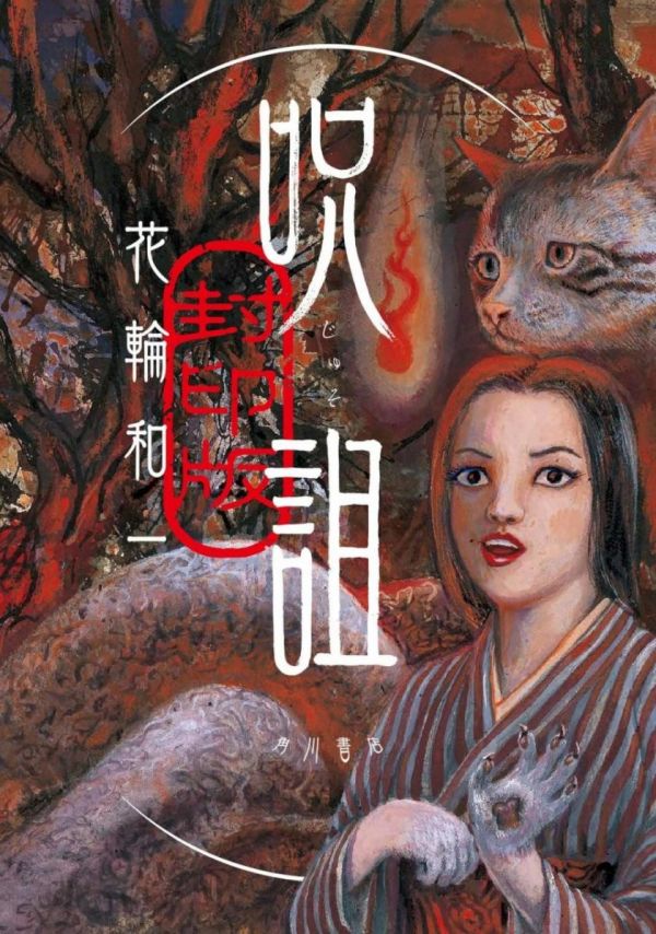 《诅咒·封印版》漫画全本完结下载