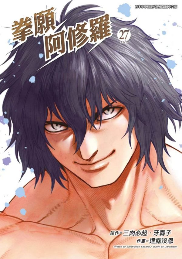 《拳愿阿修罗》漫画全本完结下载