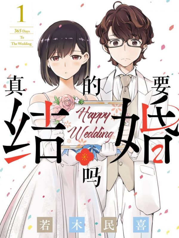 《真的要结婚吗》漫画全本完结下载