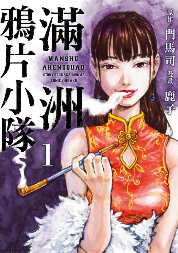 《满洲鸦片小队》漫画全本完结下载