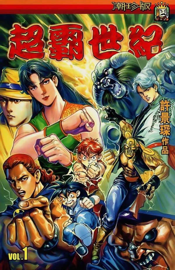 《超霸世纪(潮珍版合订本)》漫画全本完结下载