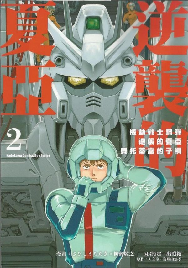 《机动战士高达逆袭的夏亚-贝托蒂嘉的子嗣》漫画全本完结下载