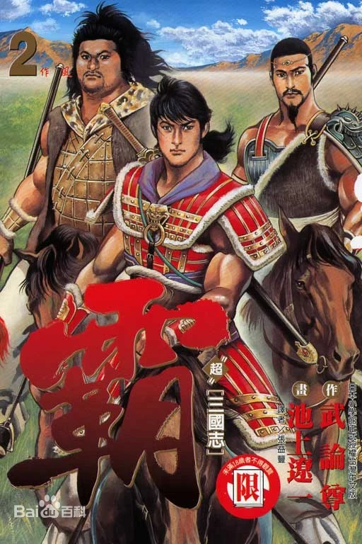 《超三国志─霸》漫画全本完结下载