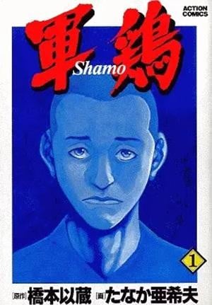 《军鸡》漫画全本完结下载