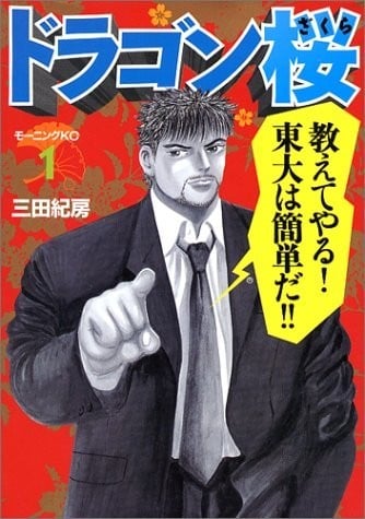《东大特训班/龙樱》漫画全本完结下载