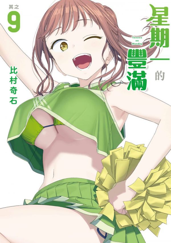 《星期一的丰满》漫画全本完结下载