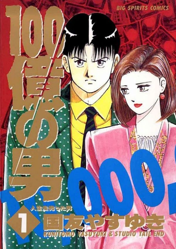 《100亿之男》漫画全本完结下载