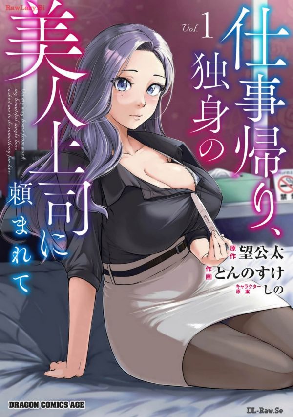 《下班后，被美貌的未婚上司请求》漫画全本完结下载