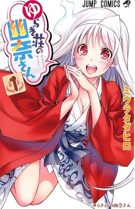 《摇曳庄的幽奈小姐》漫画全本完结下载