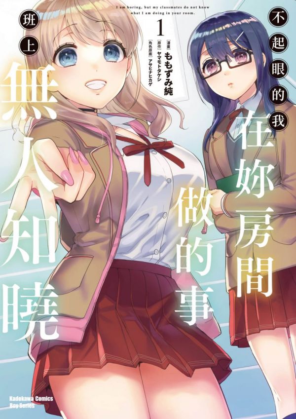 《不起眼的我在你房间做的事班上无人知晓》漫画全本完结下载