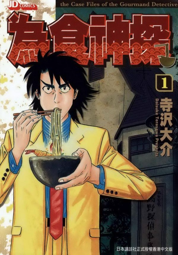 《为食神探》漫画全本完结下载