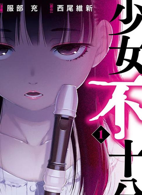 《少女不十分》漫画全本完结下载