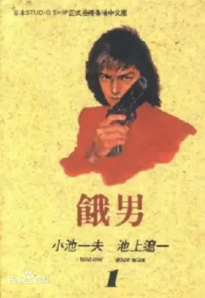 《饿男》漫画全本完结下载