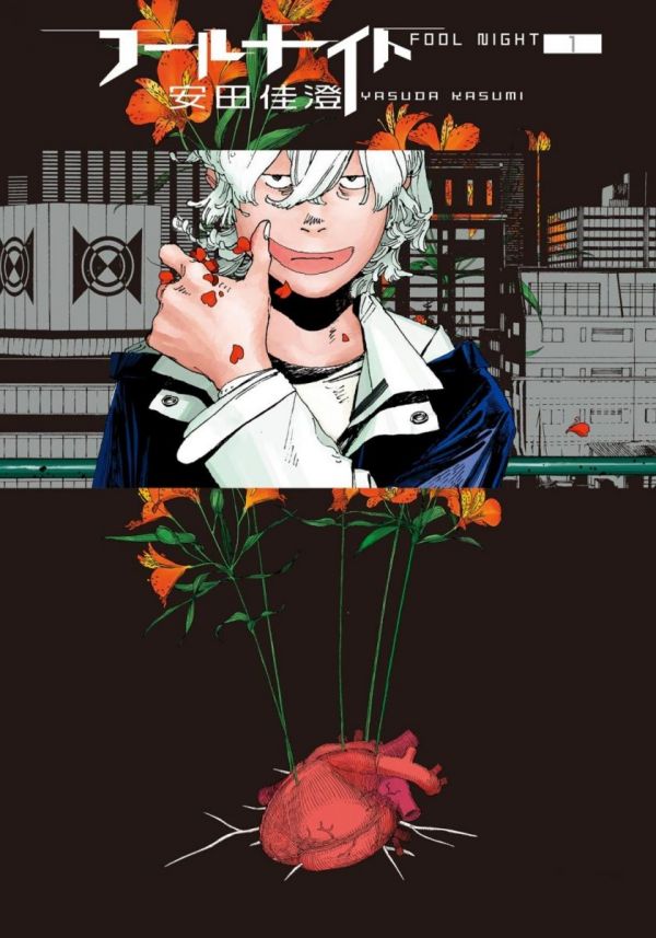 《愚者之夜》漫画全本完结下载