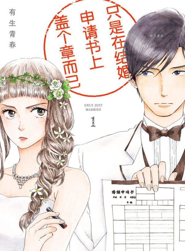 《只是在结婚申请书上盖个章而已》漫画全本完结下载