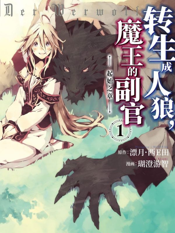 《转生成人狼，魔王的副官 ~起始之章~》漫画全本完结下载