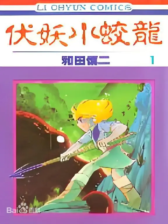 《伏妖小蛟龙》漫画全本完结下载