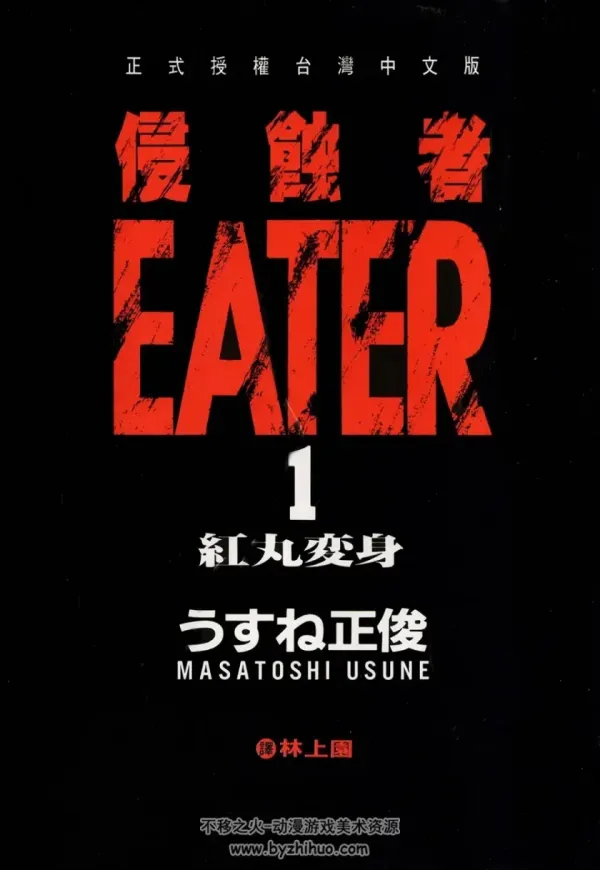 《侵蚀者-EATER》漫画全本完结下载
