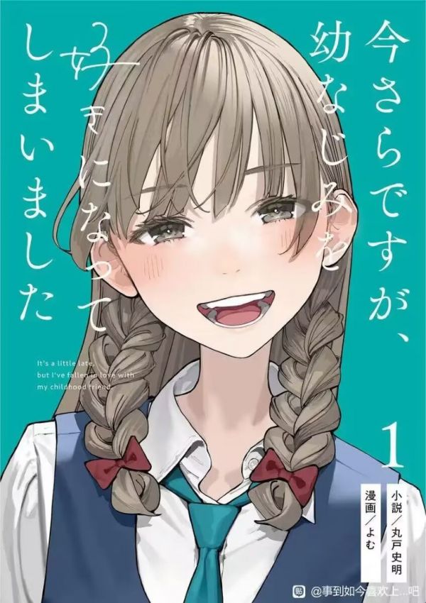 《事到如今，喜欢上了青梅竹马》漫画全本完结下载