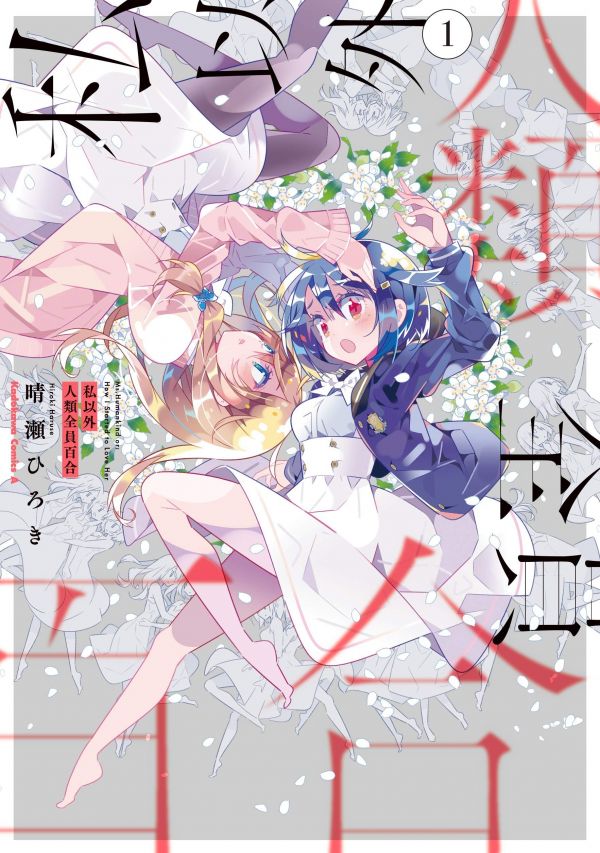 《除我以外人类全员百合》漫画全本完结下载