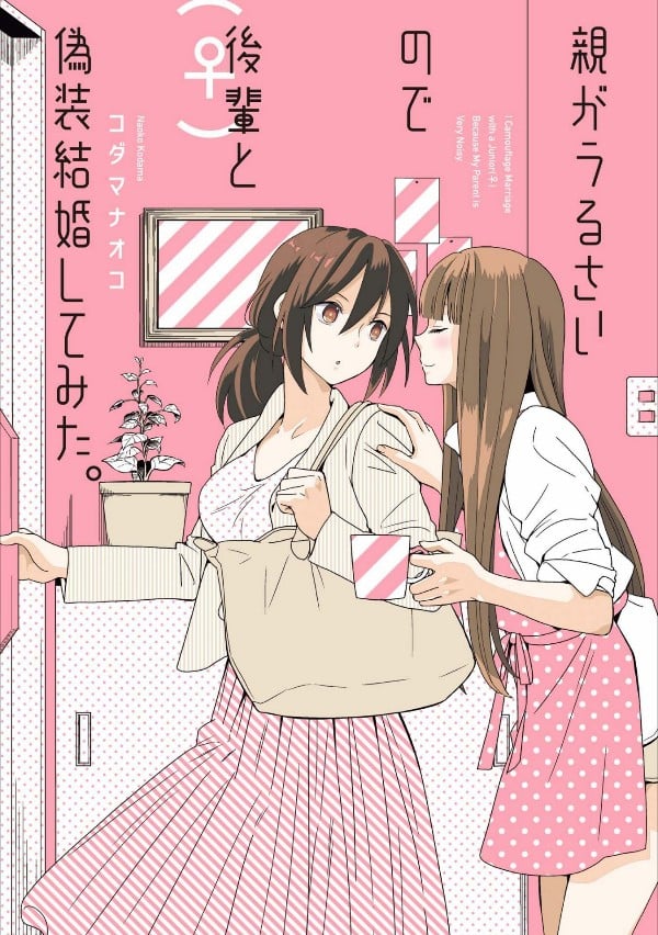 《父母的不停催促让我不得已选择了和后辈♀假装结婚。》漫画全本完结下载