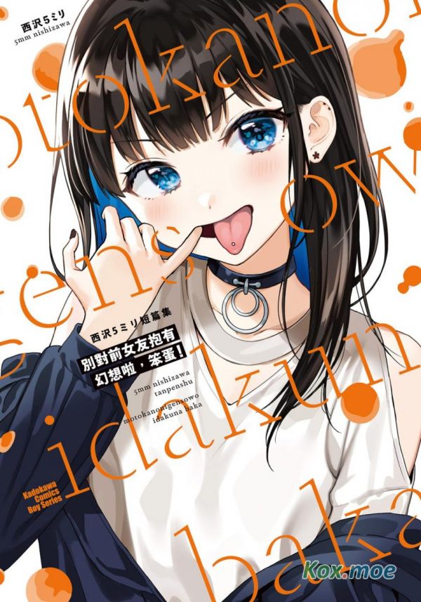 《别对前女友抱有幻想啊 笨蛋!》漫画全本完结下载