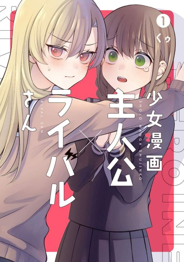 《少女漫画主人公×情敌桑》漫画全本完结下载