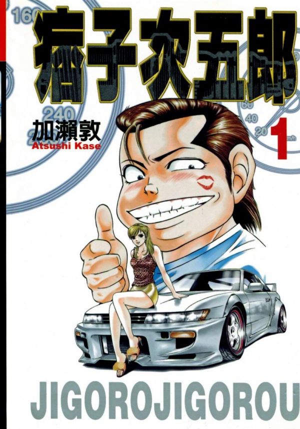《痞子次五郎》漫画全本完结下载