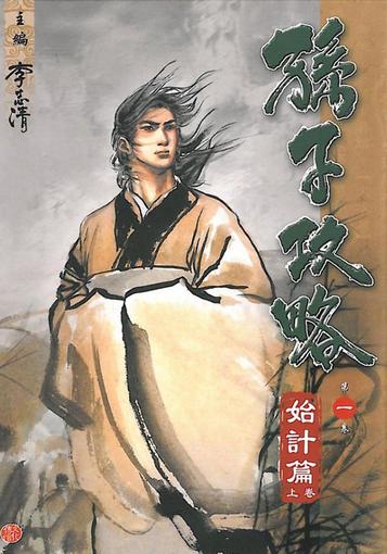 《孙子攻略》漫画全本完结下载