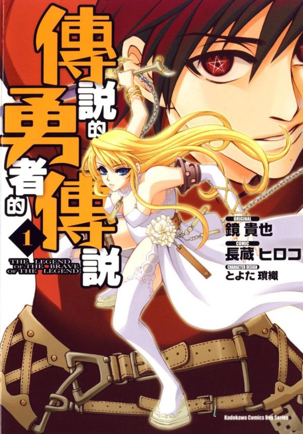 《传说的勇者的传说》漫画全本完结下载