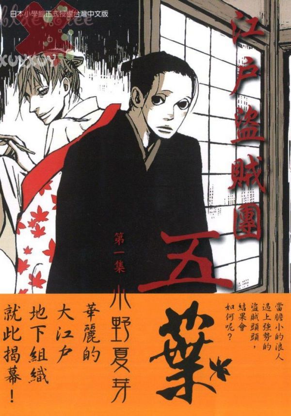 《江户盗贼团五叶》漫画全本完结下载