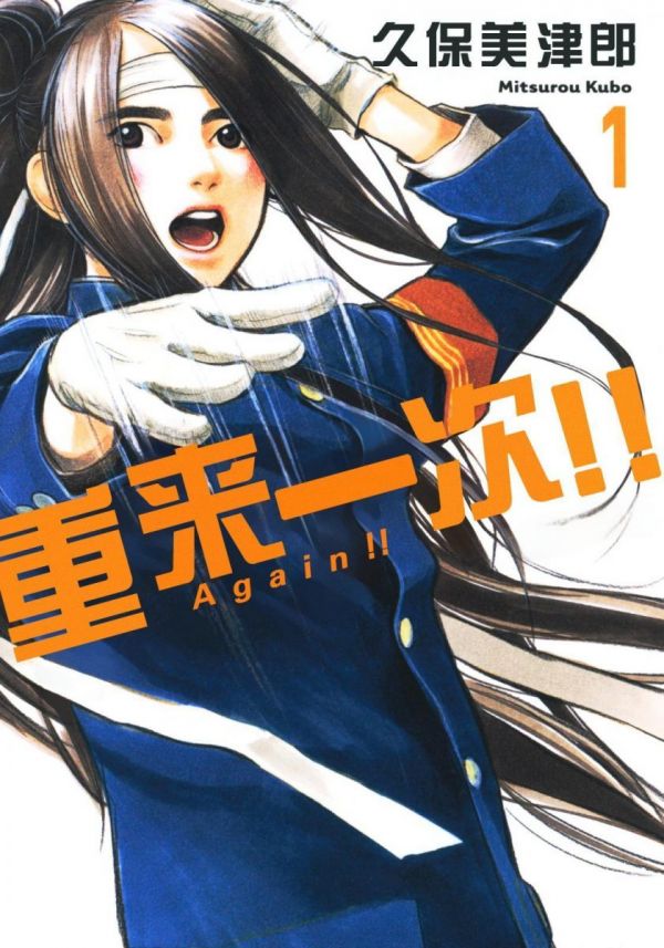 《Again!!重来一次》漫画全本完结下载