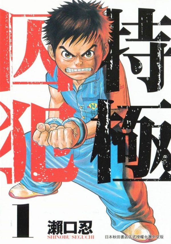 《特极囚犯》漫画全本完结下载