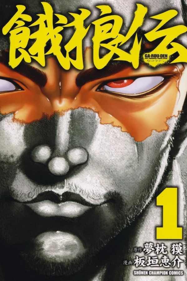 《恶狼传》漫画全本完结下载