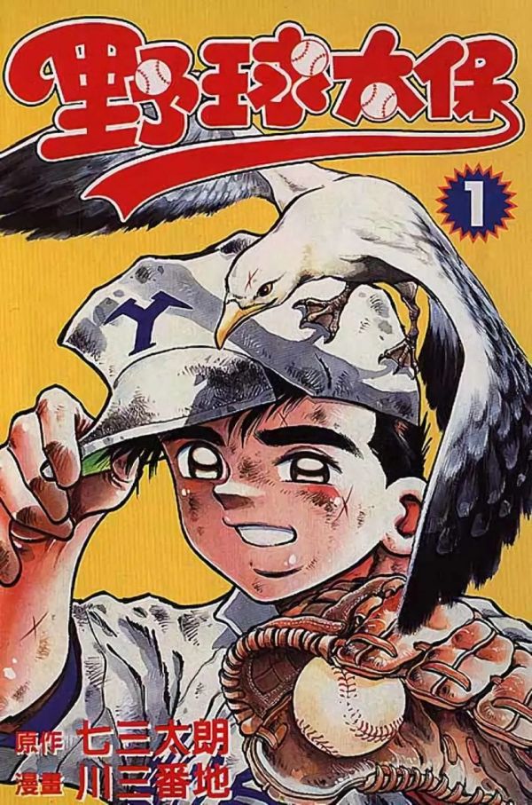 《野球太保》漫画全本完结下载