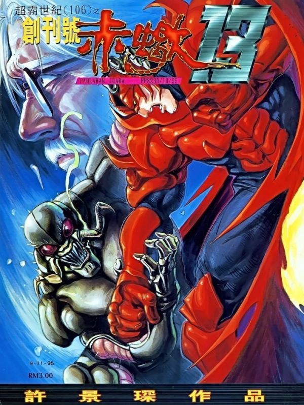 《赤蝎13》漫画全本完结下载