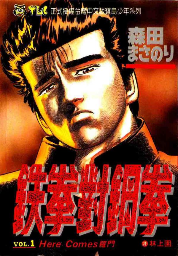 《铁拳对钢拳》漫画全本完结下载