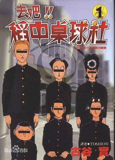 《去吧!!稻中桌球社》漫画全本完结下载