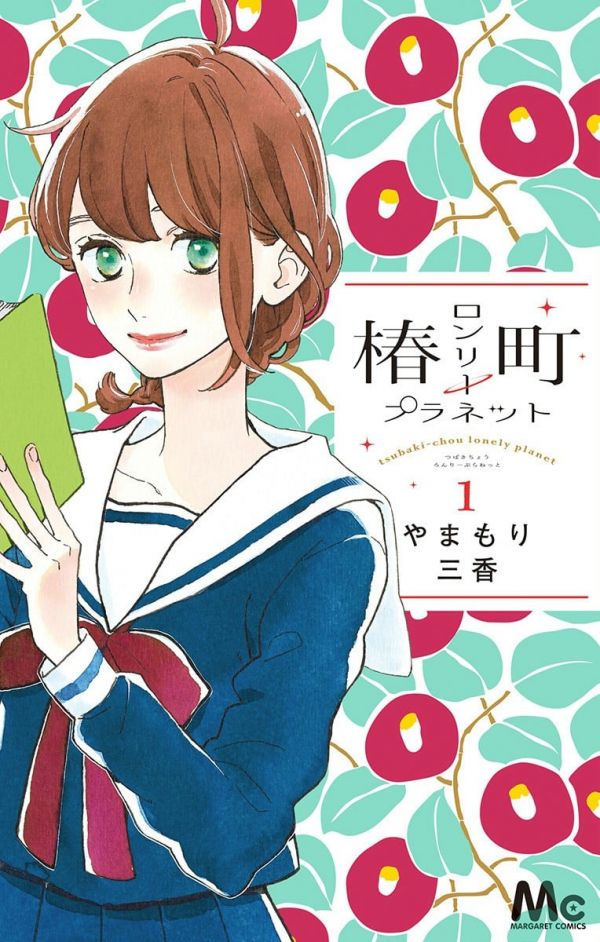 《椿町的寂寞星球》漫画全本完结下载