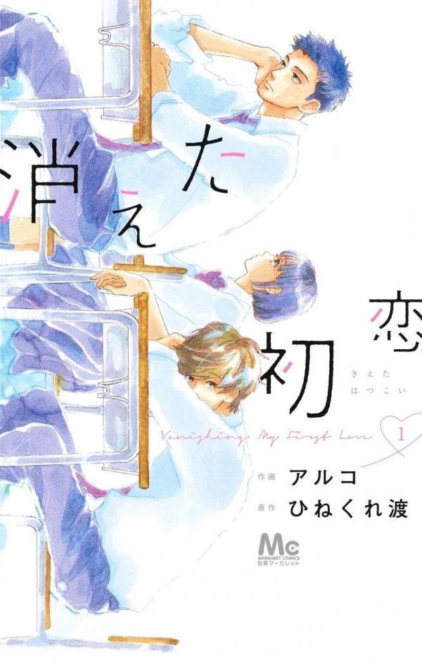 《被擦掉的初恋》漫画全本完结下载