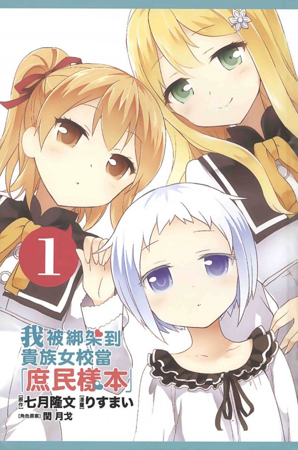 《关于我被绑架到大小姐学校当「庶民样本」这件事》漫画全本完结下载