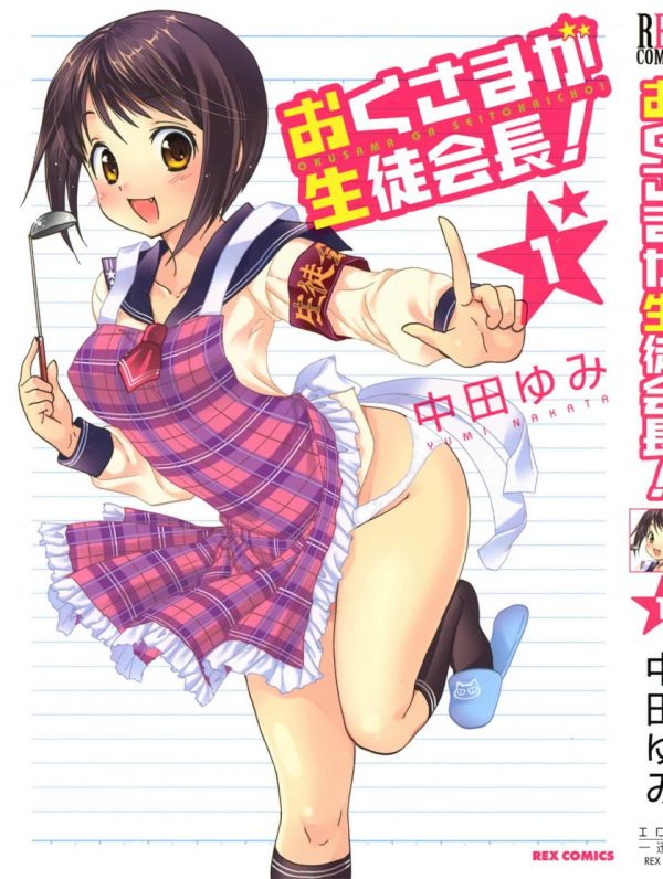 《我老婆是学生会长》漫画全本完结下载