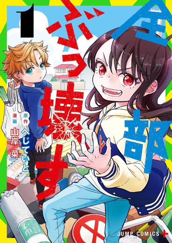 《全都破坏掉!》漫画全本完结下载