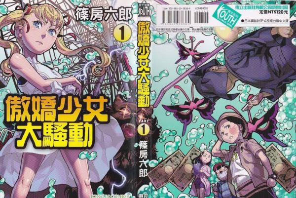 《傲娇少女大骚动》漫画全本完结下载