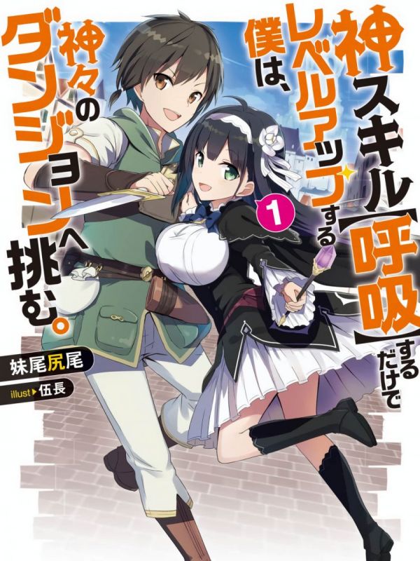 《只靠神技“呼吸”升级的我挑战众神的迷宫》漫画全本完结下载