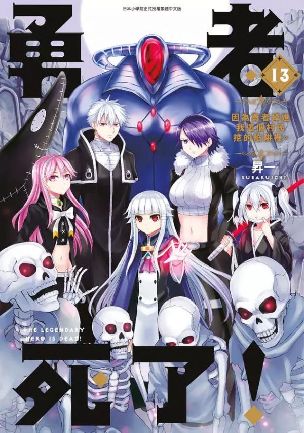 《勇者死了！》漫画全本完结下载