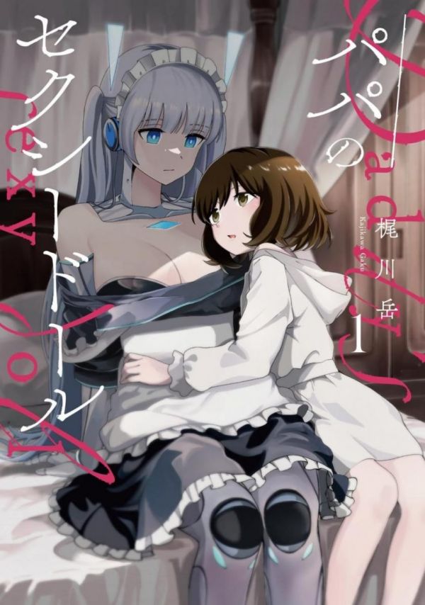 《爸爸的性感人偶》漫画全本完结下载