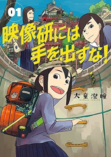 《别对映像研出手！》漫画全本完结下载